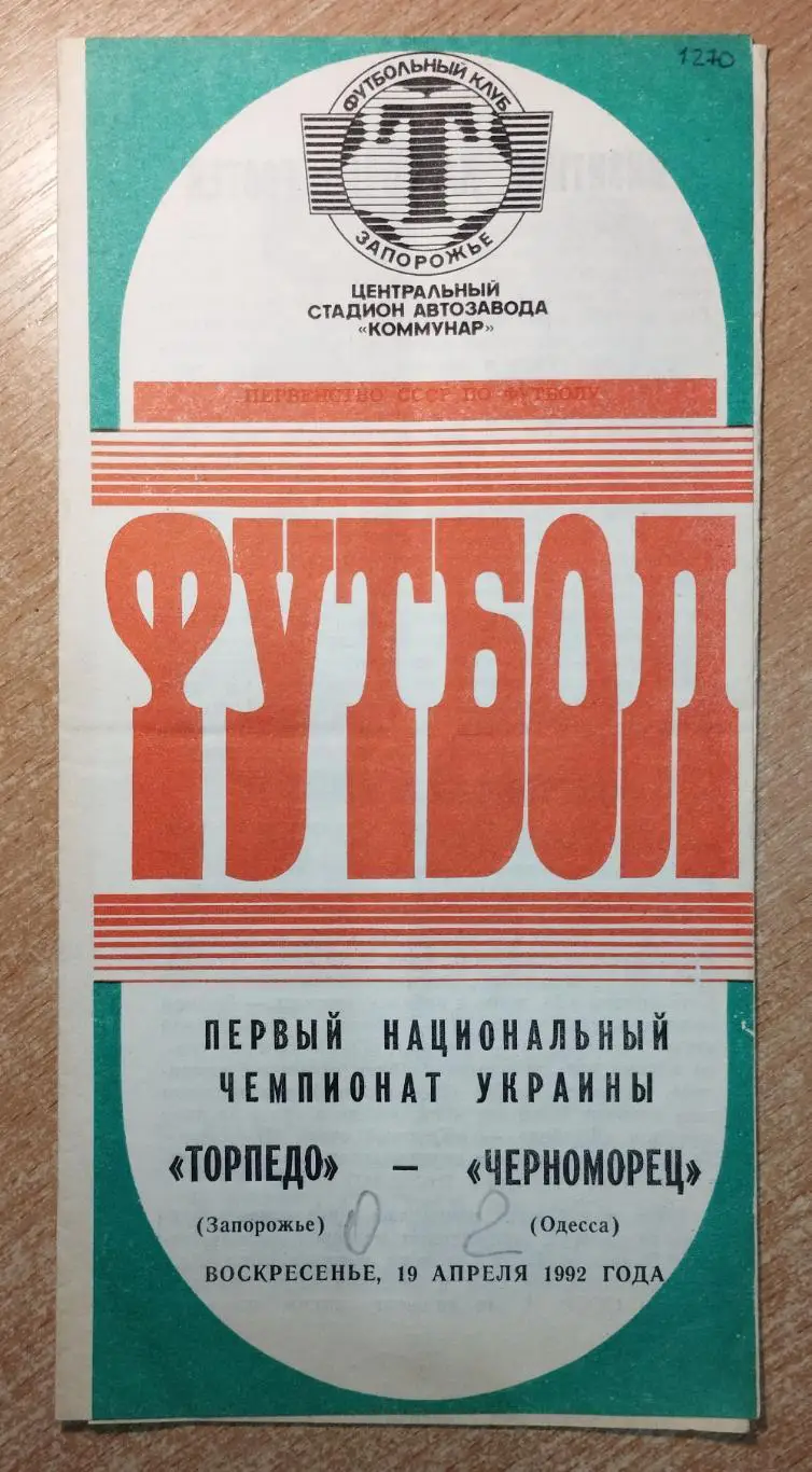 Торпедо Запорожье - Черноморец Одесса 1992