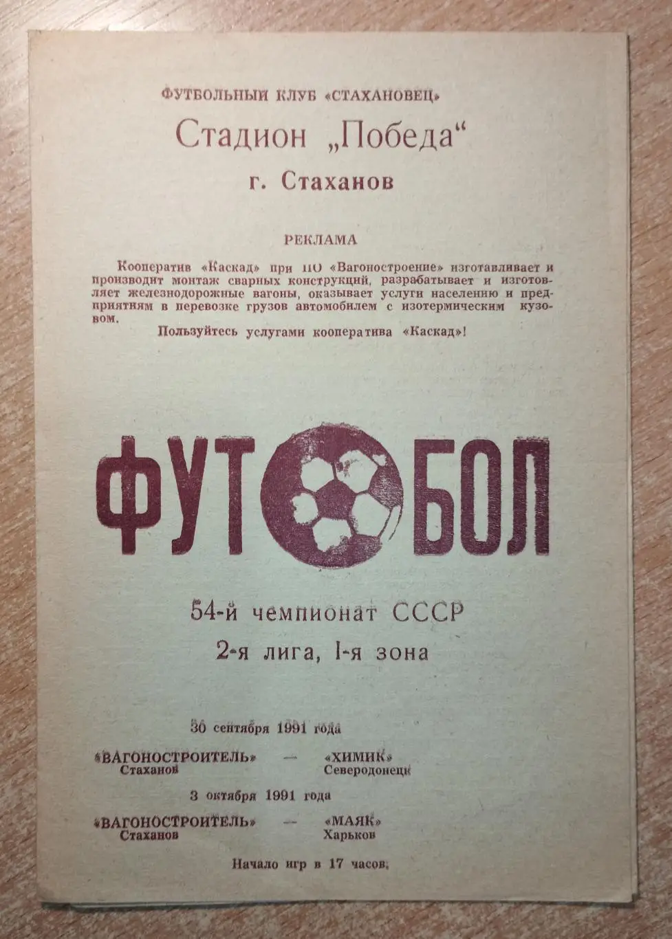 Вагоностроитель Стаханов - Химик Северодонецк/Маяк Харьков 1991