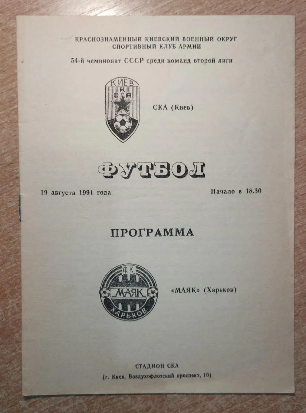СКА Киев - Маяк Харьков 1991