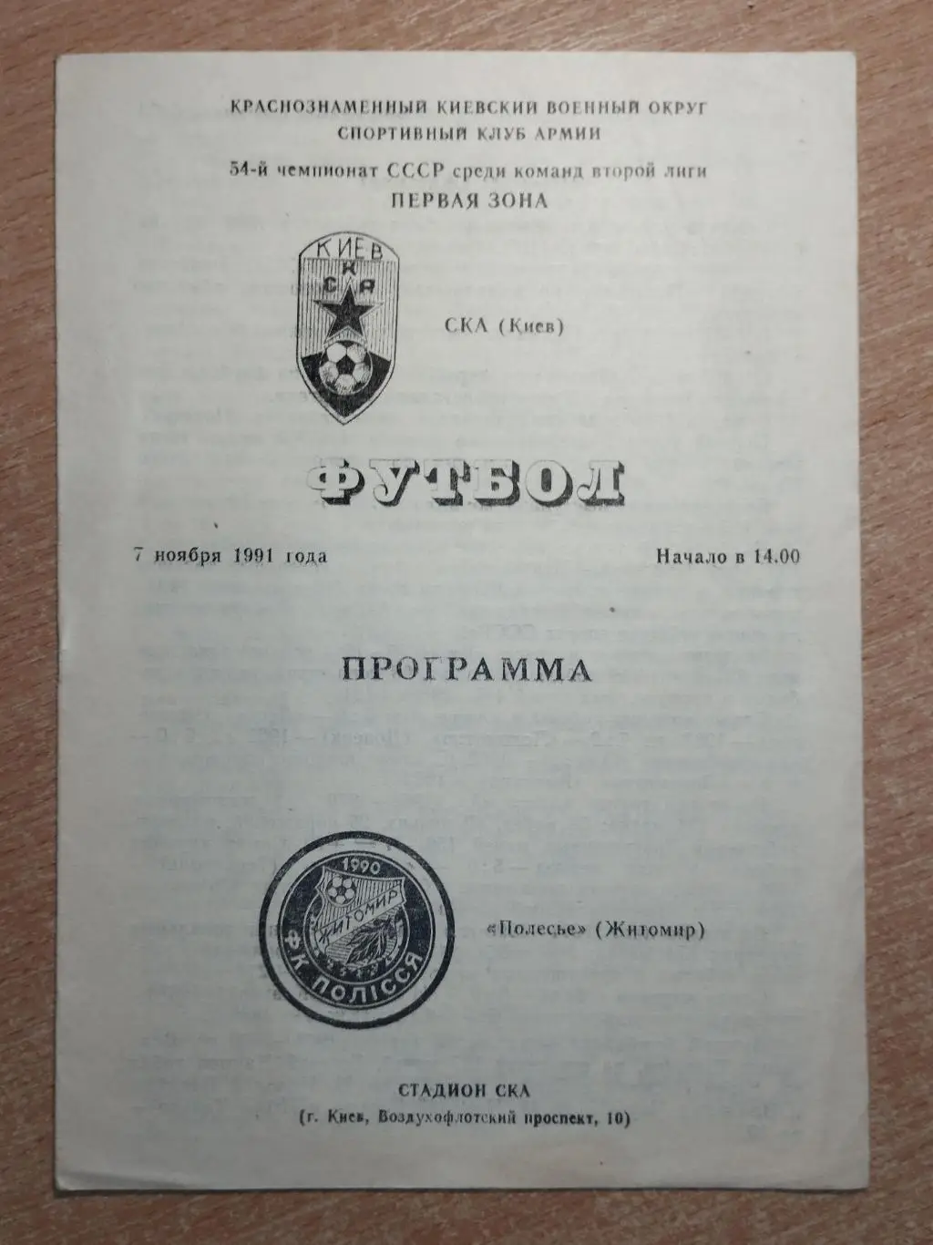 СКА Киев - Полесье Житомир 1991