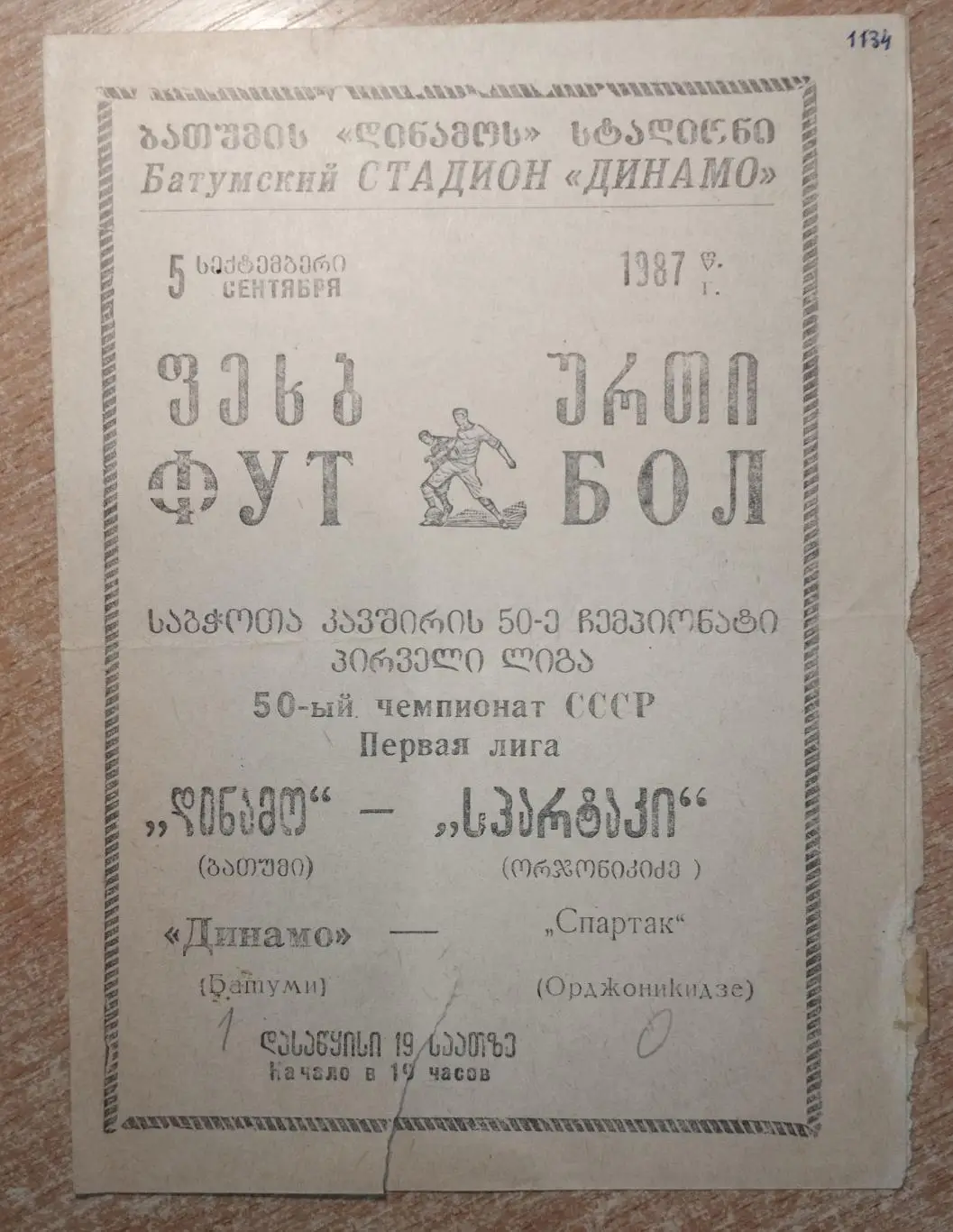 Динамо Батуми - Спартак Орджоникидзе 1987