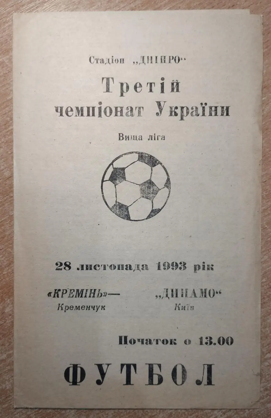 Кремень Кременчуг - Динамо Киев 1993-94, вид 1*