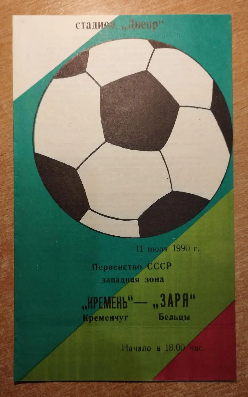 Кремень Кременчуг - Заря Бельцы 1990*