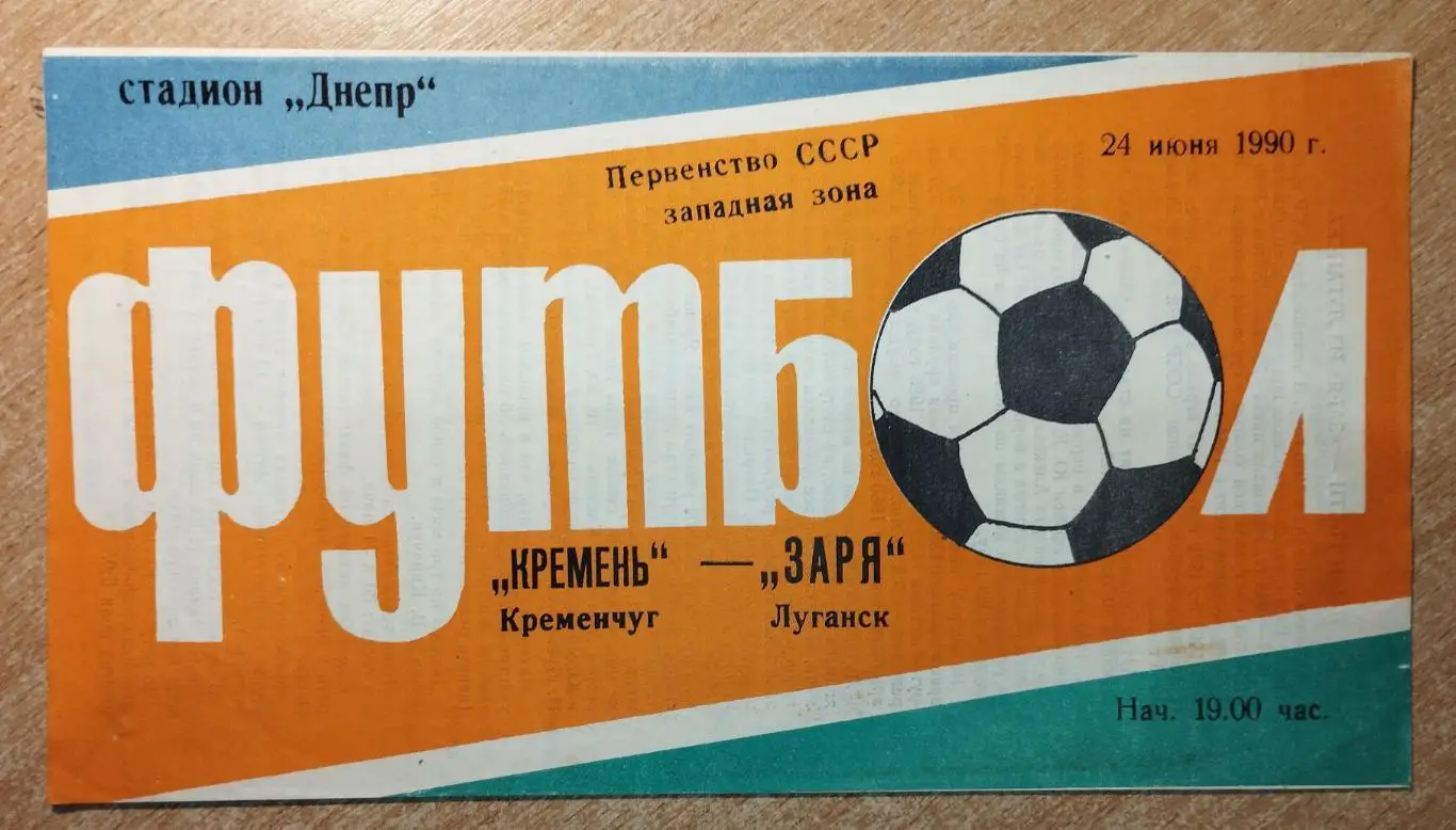 Кремень Кременчуг - Заря Луганск 1990