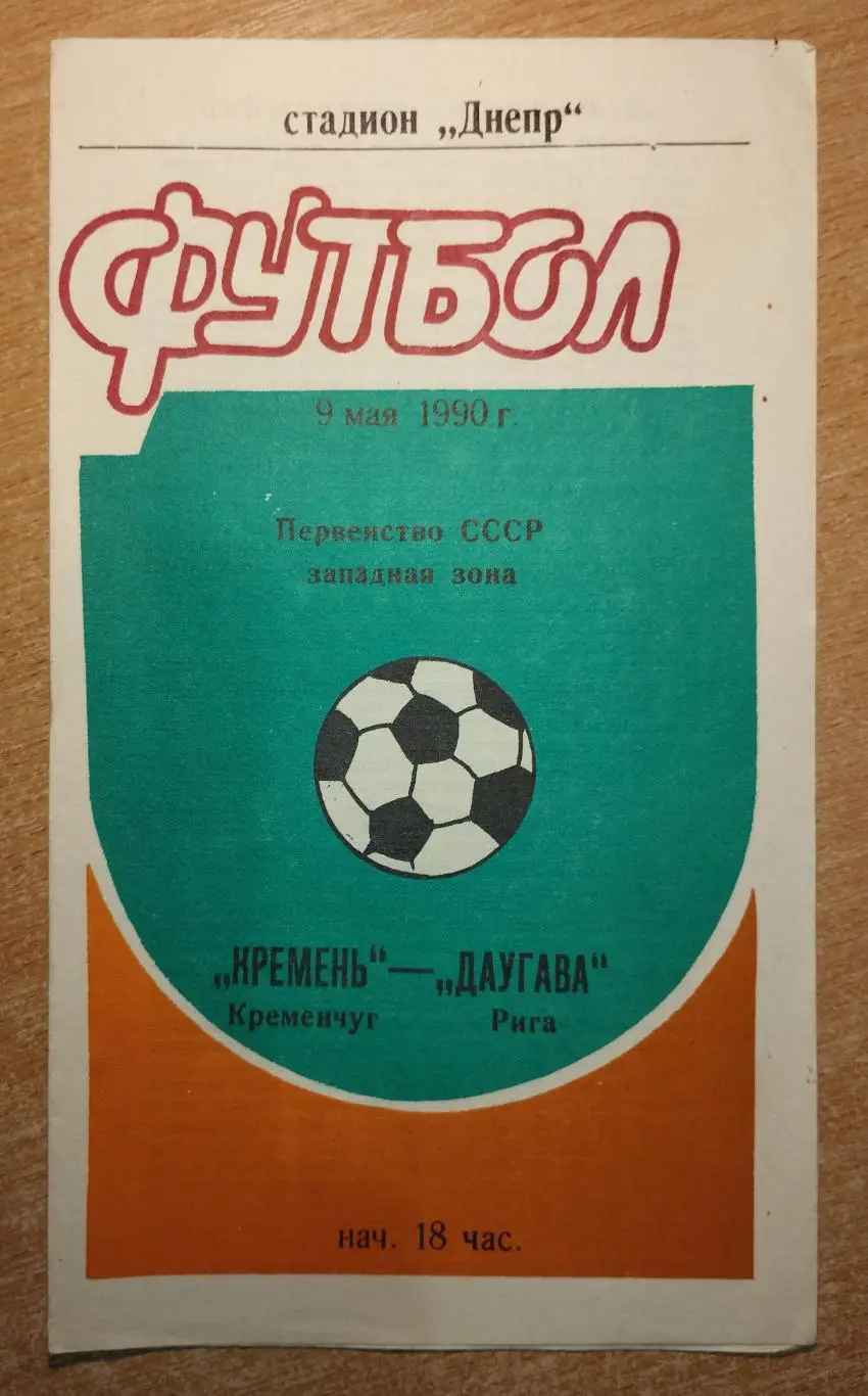 Кремень Кременчуг - Даугава Рига 1990