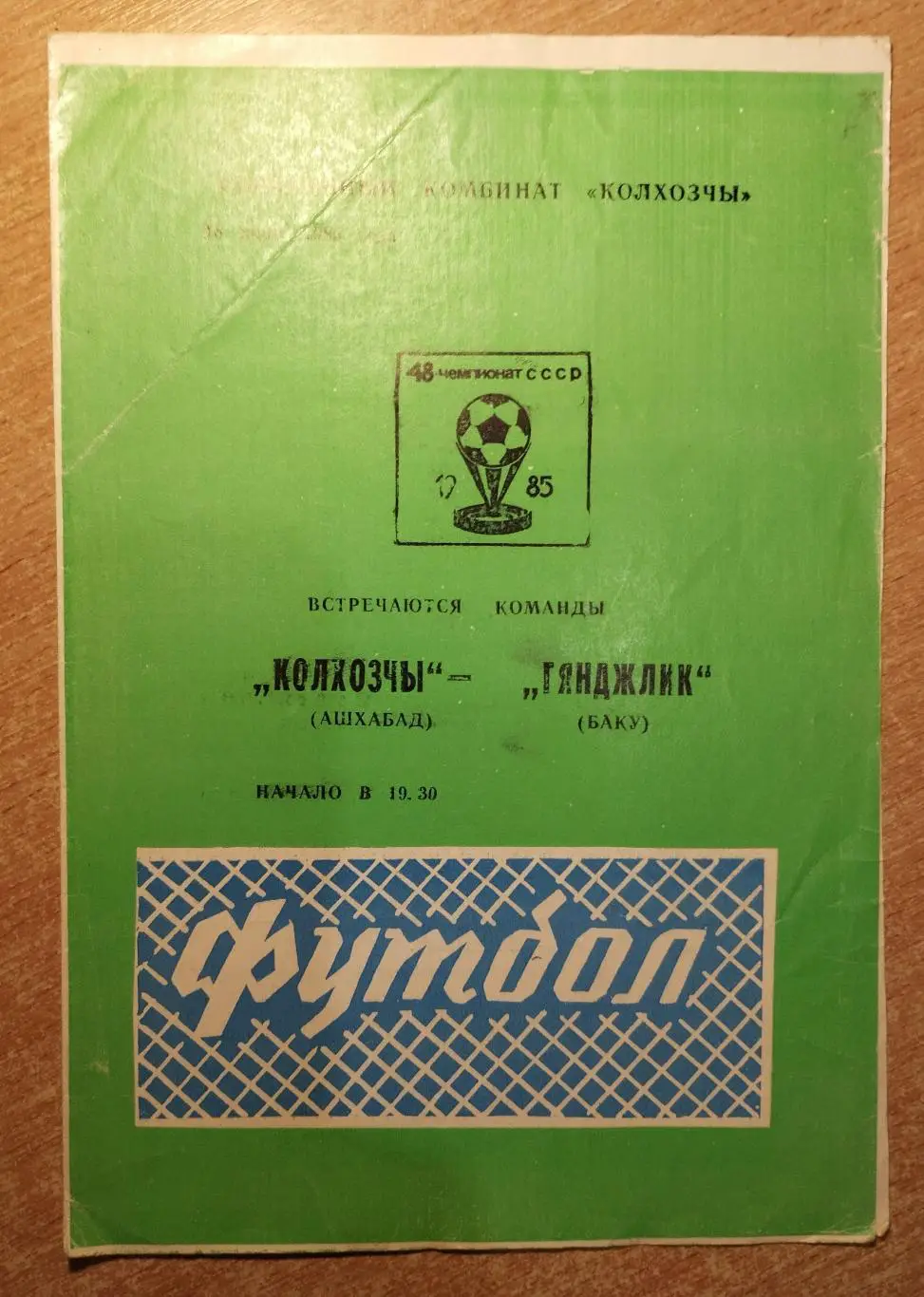 Колхозчи Ашхабад - Гянджлик Баку 1985