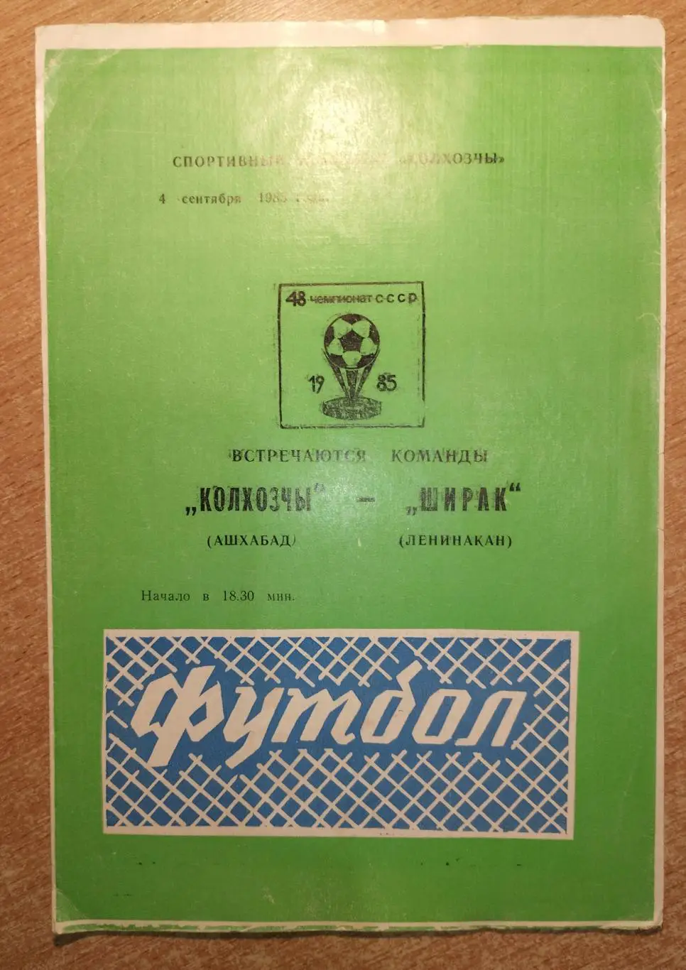 Колхозчи Ашхабад - Ширак Ленинакан 1985