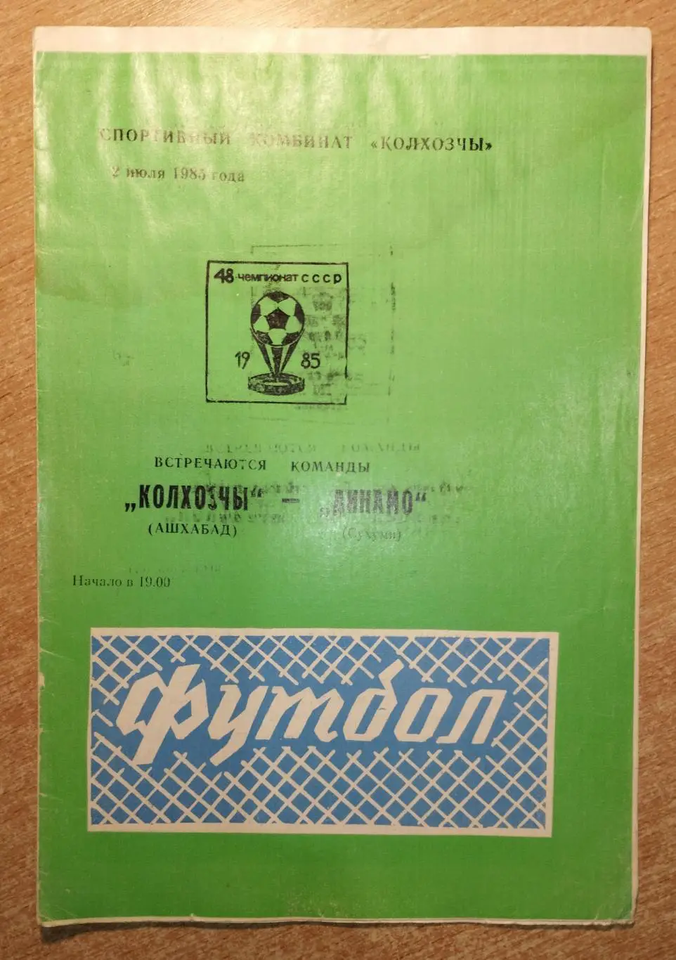 Колхозчи Ашхабад - Динамо Сухуми 1985