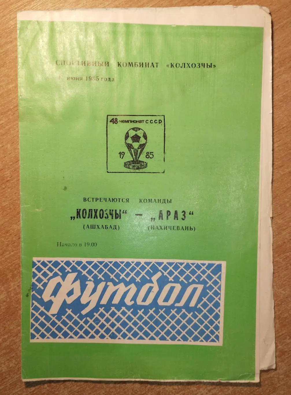 Колхозчи Ашхабад - Араз Нахичевань 1985