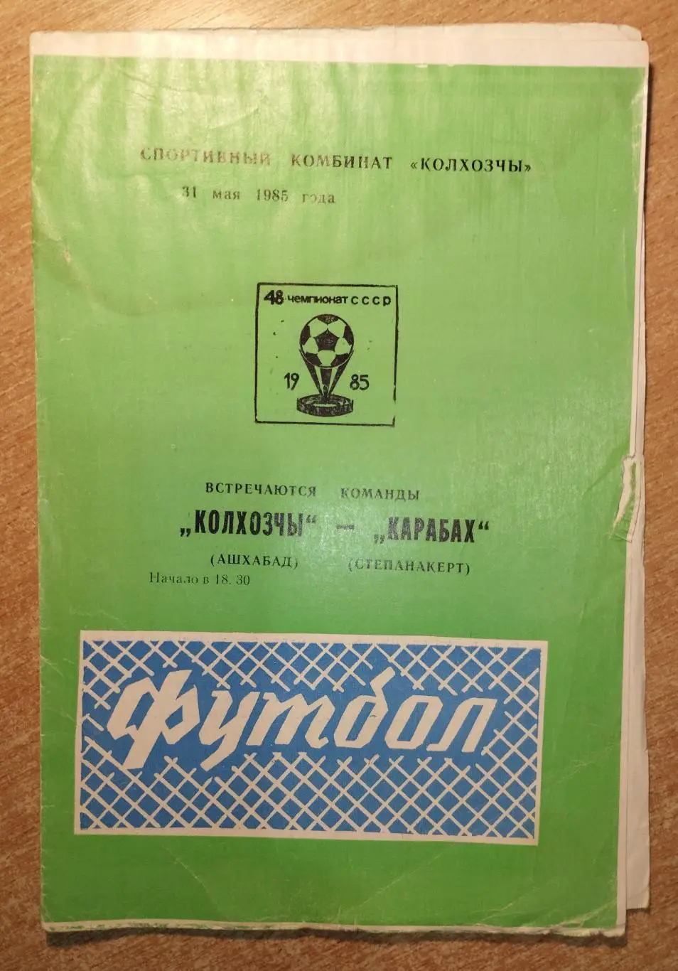 Колхозчи Ашхабад - Карабах Степанокерт 1985