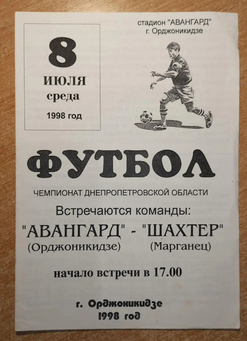 Авангард Орджоникидзе - Шахтёр Марганец 1998