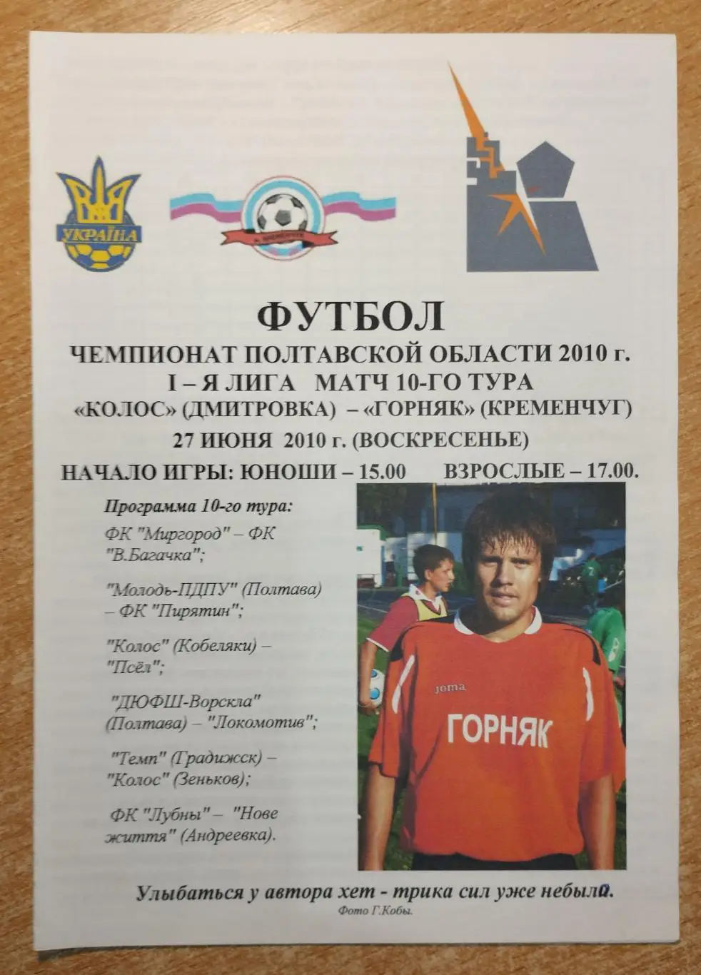 Колос Дмитровка - Горняк Кременчуг 2010*