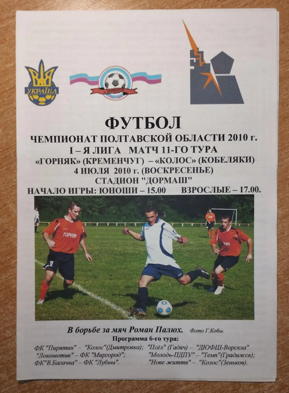 Горняк Кременчуг - Колос Кобеляки 2010