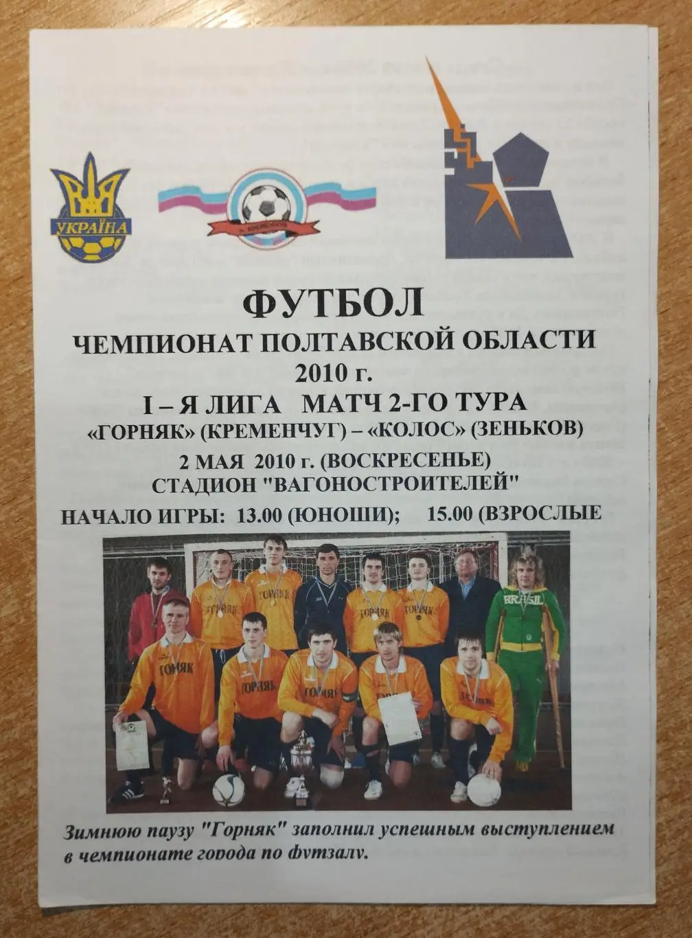 Горняк Кременчуг - Колос Зеньков 2010