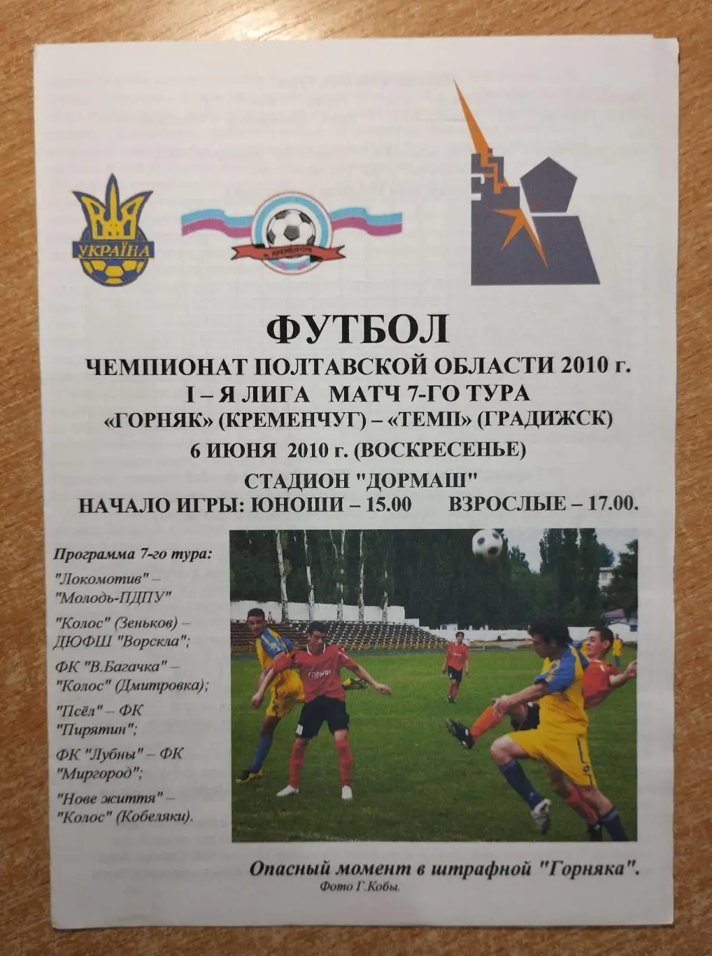 Горняк Кременчуг - Темп Градижск 2010