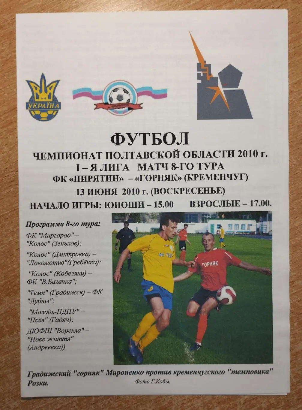 ФК Пирятин - Горняк Кременчуг 2010