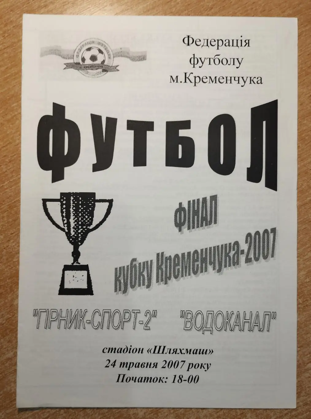 Кубок Кременчуга, финал 2007 год
