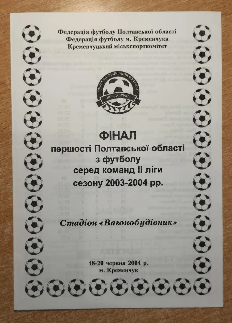 Финал Чемпионата Полтавской области, 2004 год*