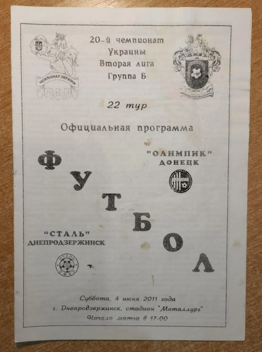 Сталь Днепродзержинск - Олимпик Донецк 2010-11