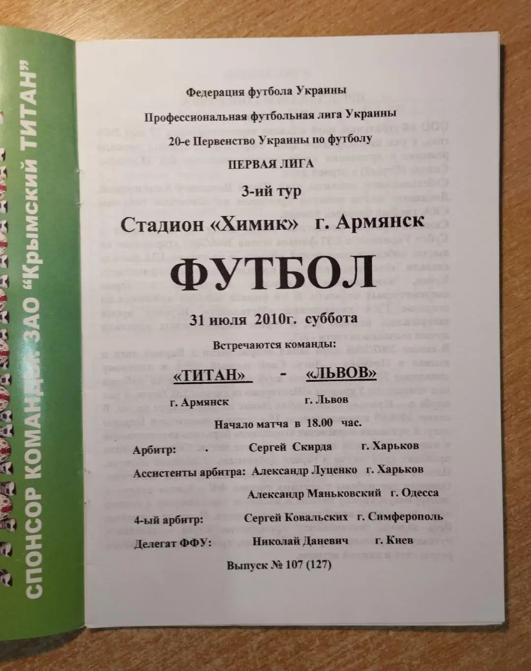 Титан Армянск - ФК Львов 2010-11