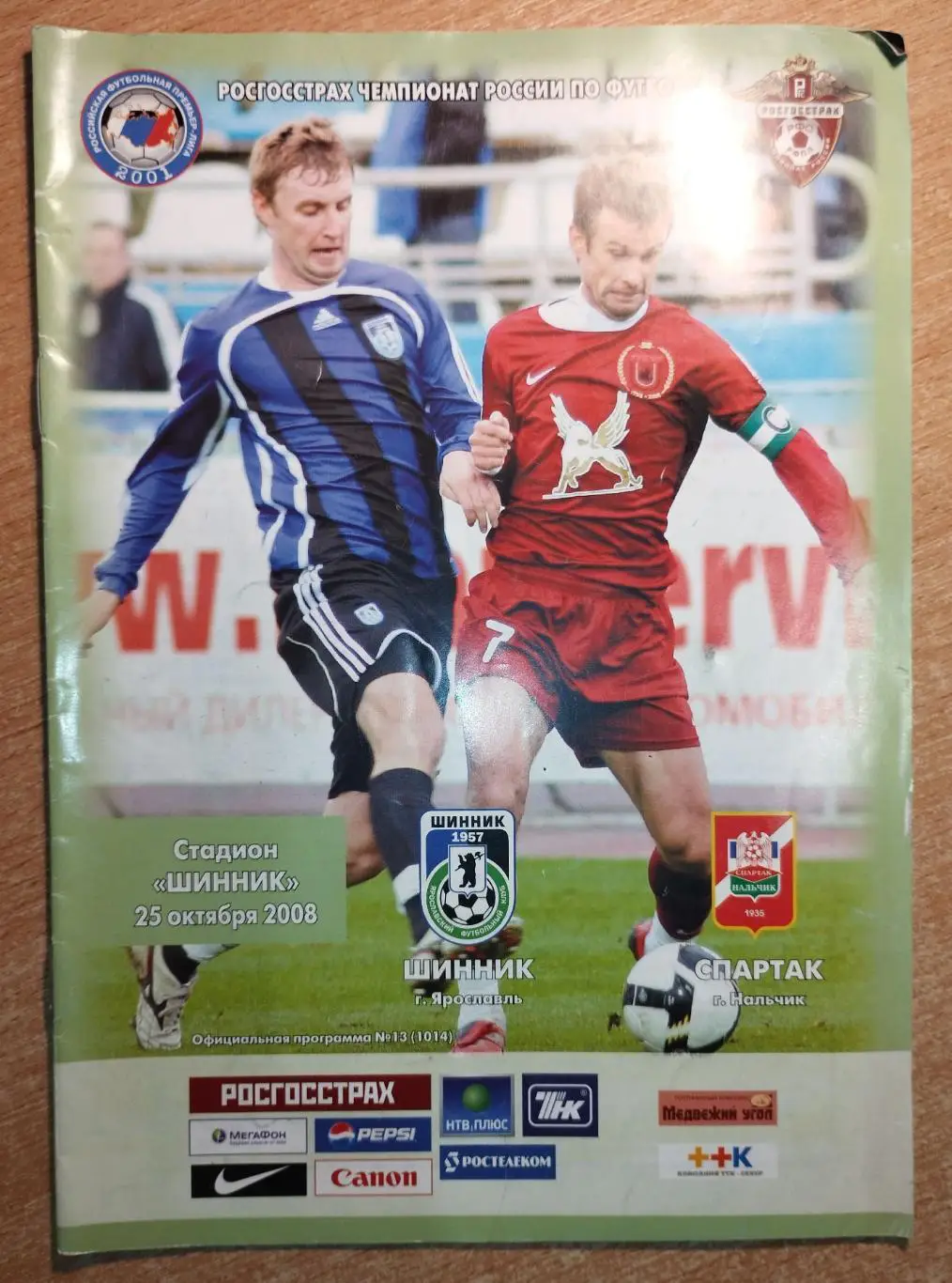 Шинник Ярославль - Спартак Нальчик 2008-09