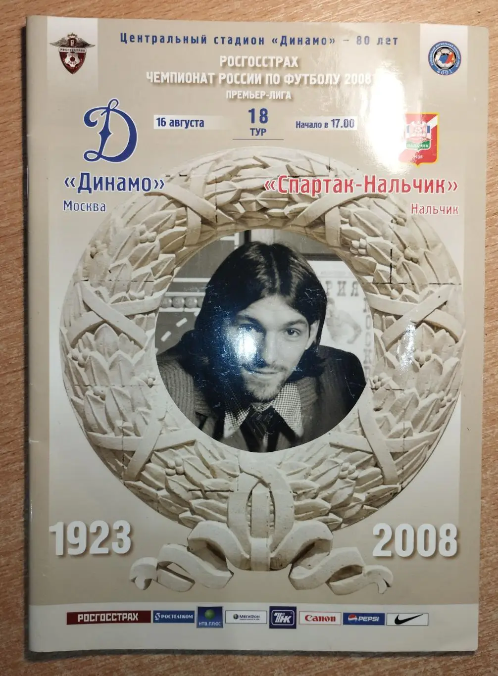 Динамо Москва - Спартак Нальчик 2008-09