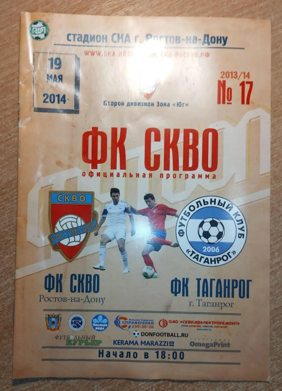 СКВО Ростов-на-Дону - Торпедо Таганрог 2014