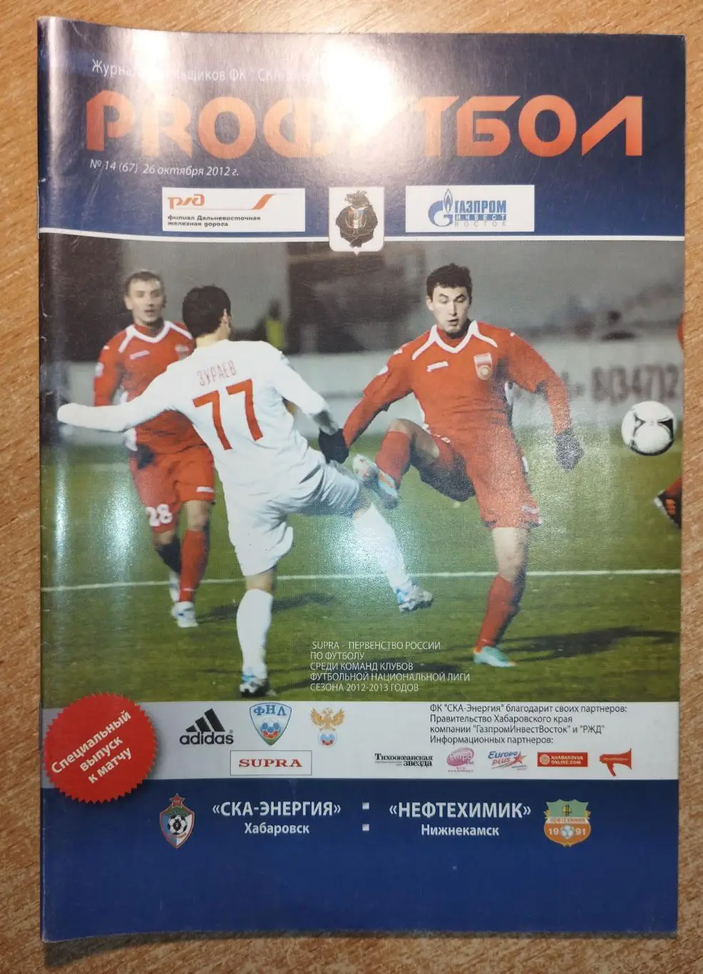 СКА-Энергия Хабаровск - Нефтехимик Нефтекамск 2012