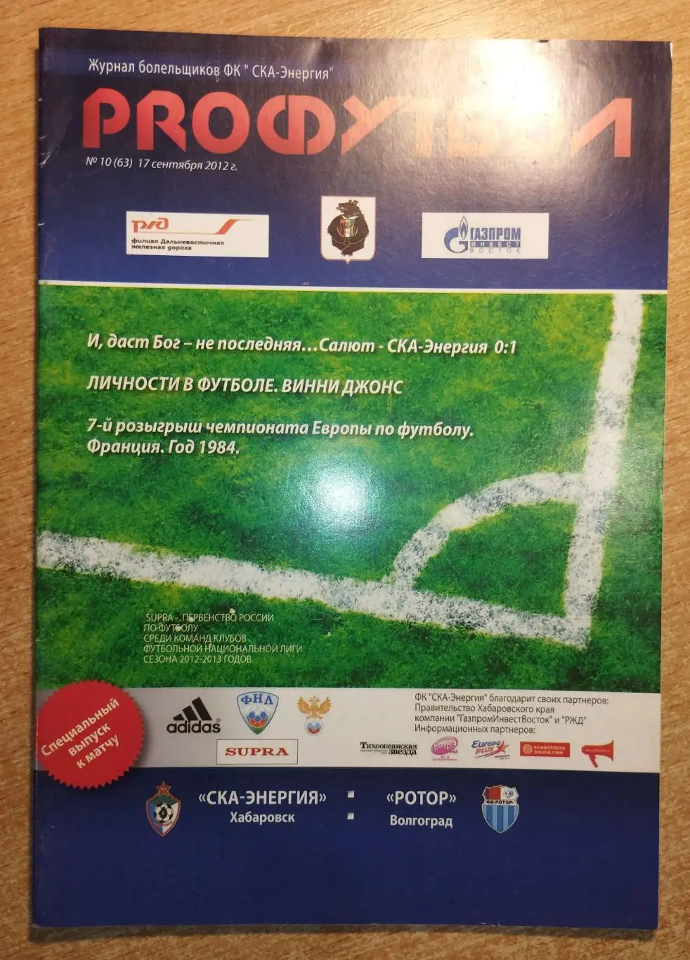 СКА-Энергия Хабаровск - Ротор Волгоград 2012