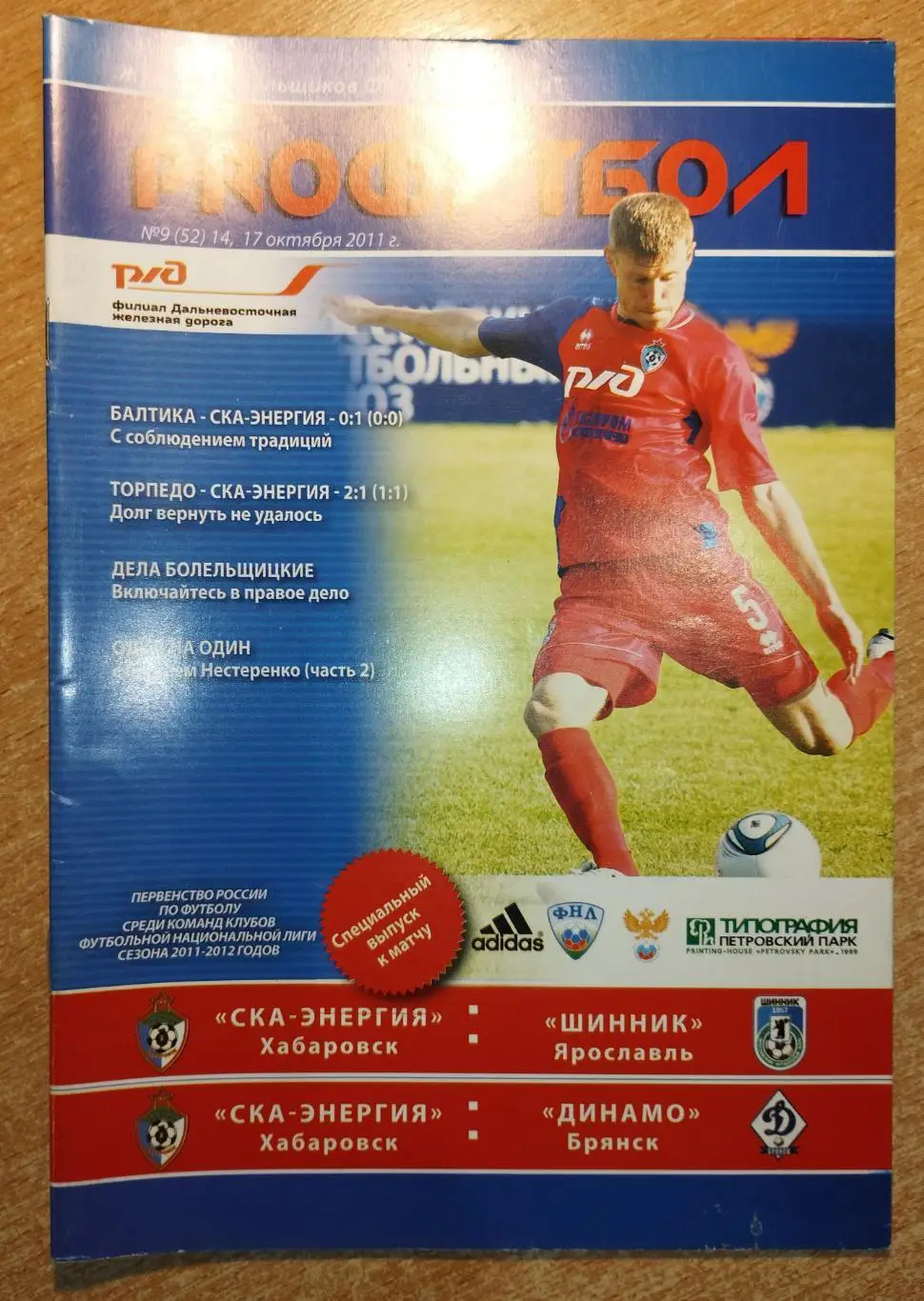 СКА-Энергия Хабаровск - Шинник Ярославль/Динамо Брянск 2011