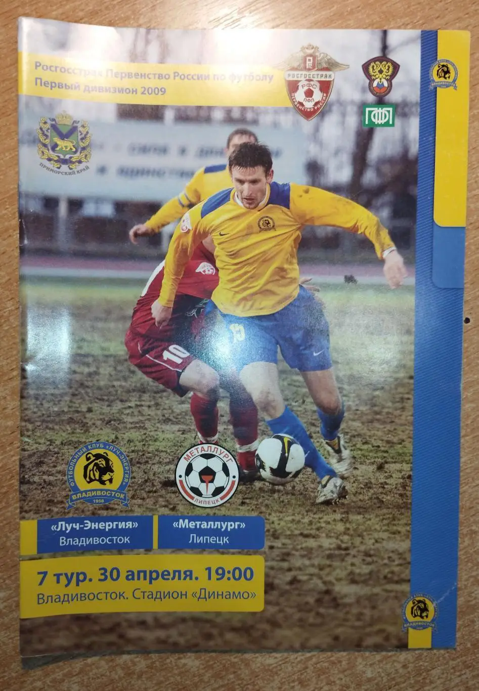Луч-Энергия Владивосток - Металлург Липецк 2009