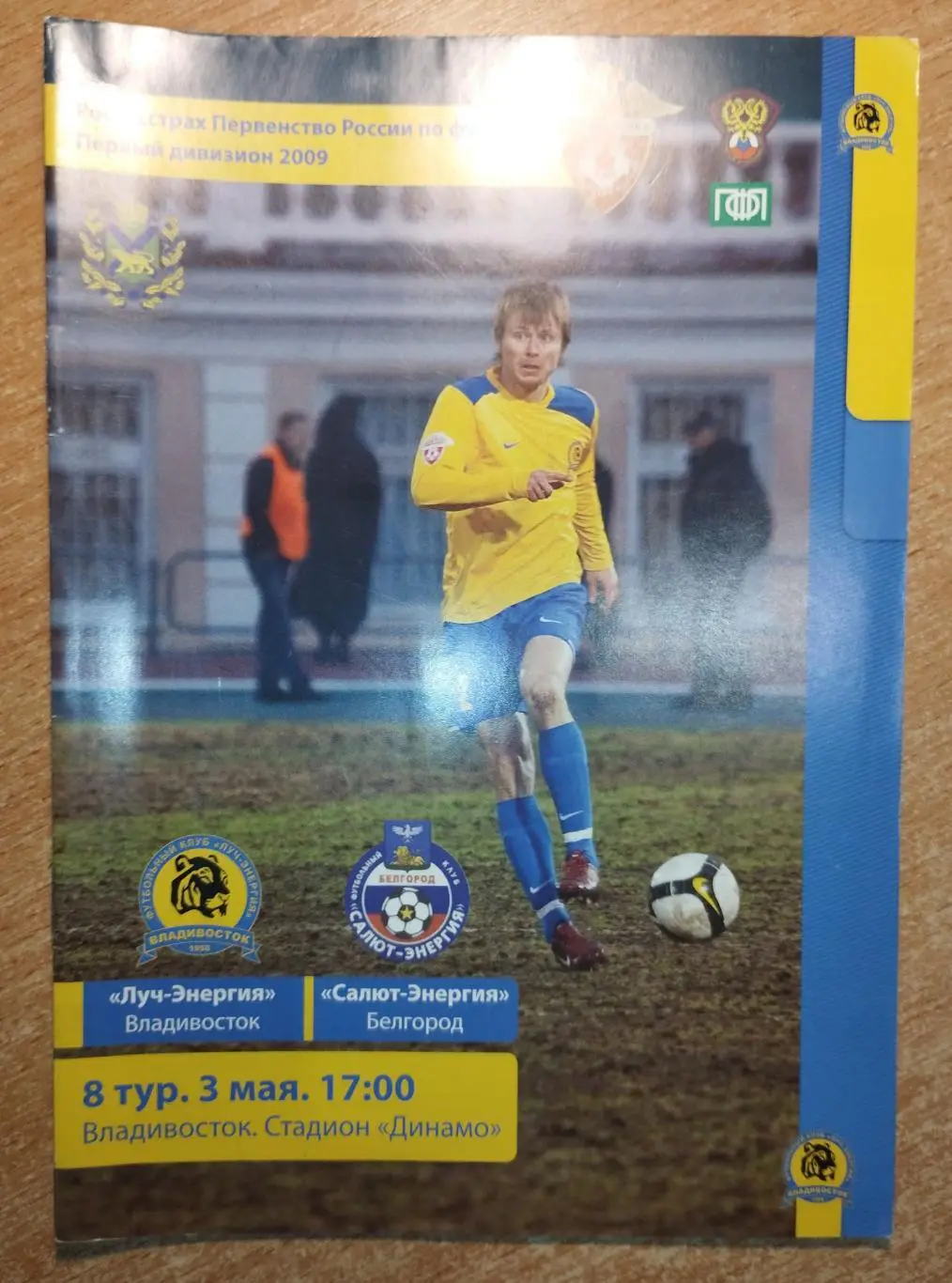 Луч-Энергия Владивосток - Салют-Энергия Белгород 2009