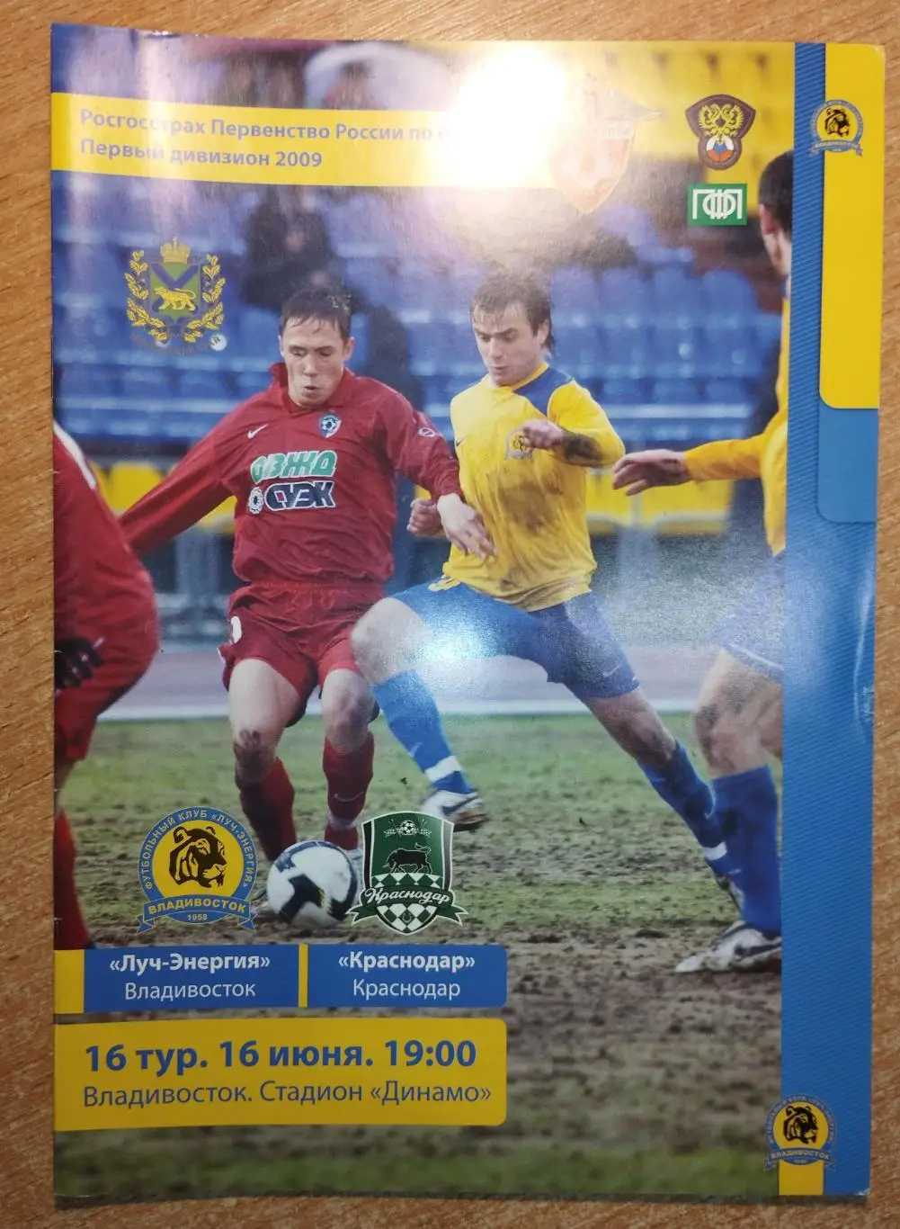 Луч-Энергия Владивосток - Кубань Краснодар 2009