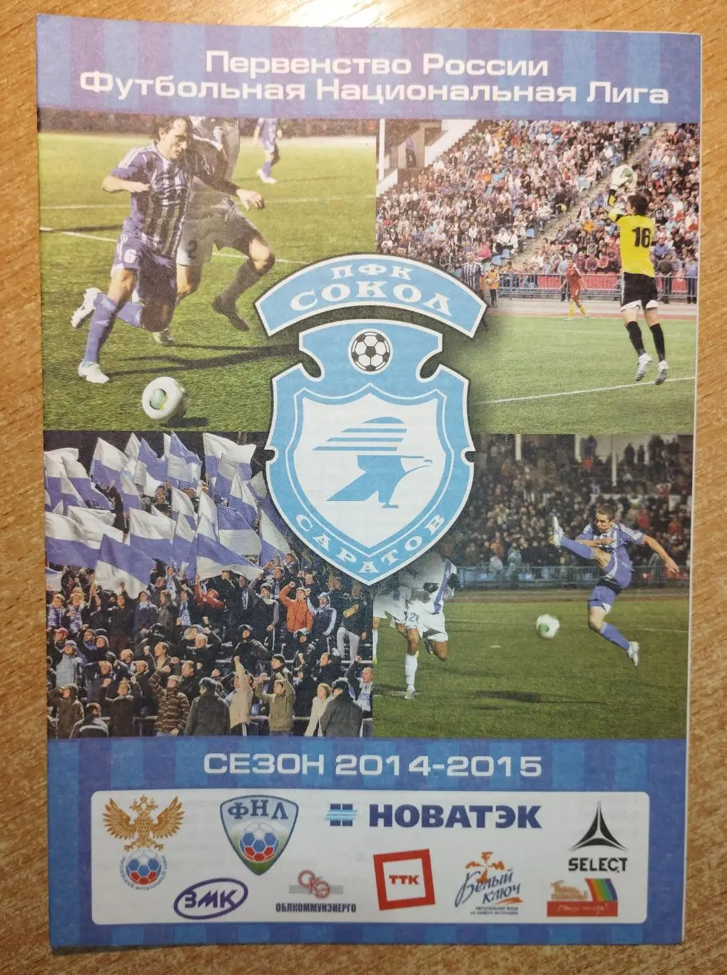 Сокол Саратов - Луч-Энергия Владивосток 2014-15