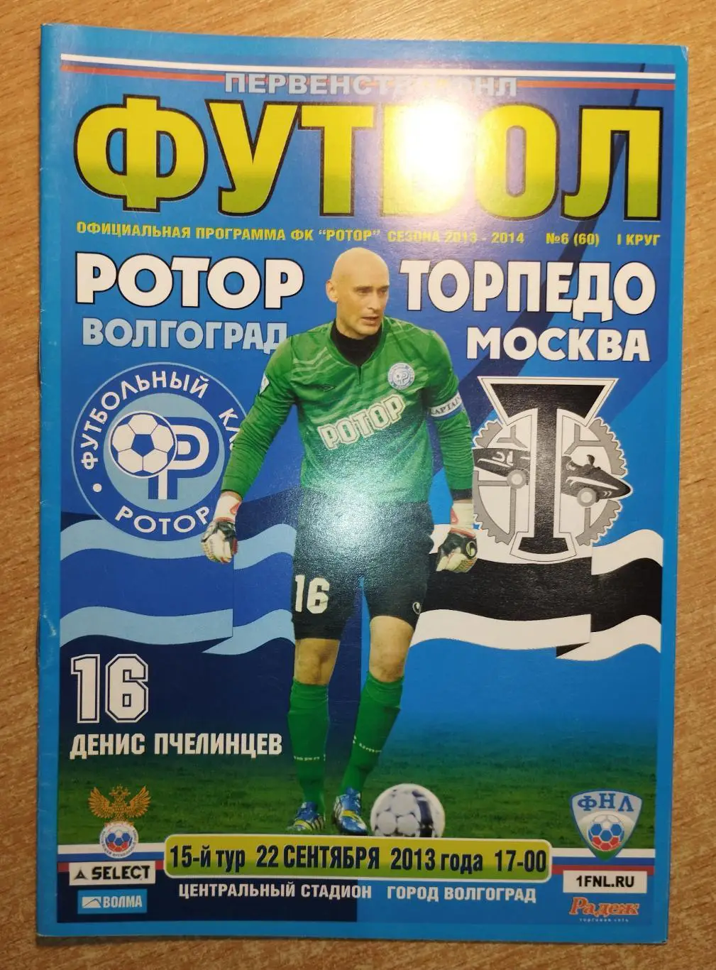 Ротор Волгоград - Торпедо Москва 2013-14