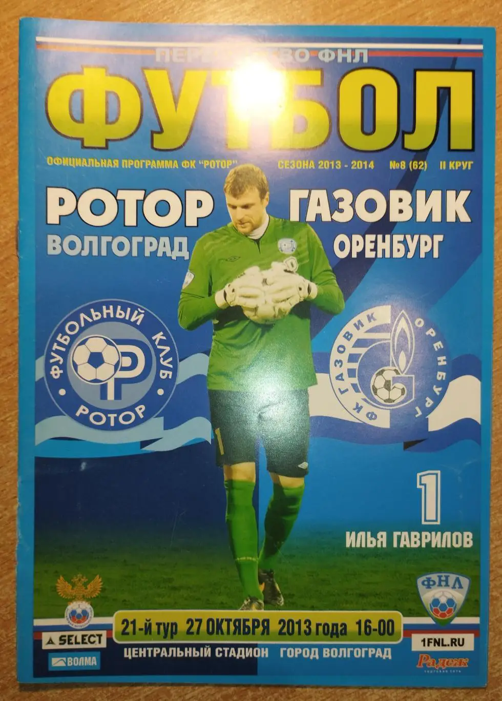 Ротор Волгоград - Газовик Оренбург 2013-14*