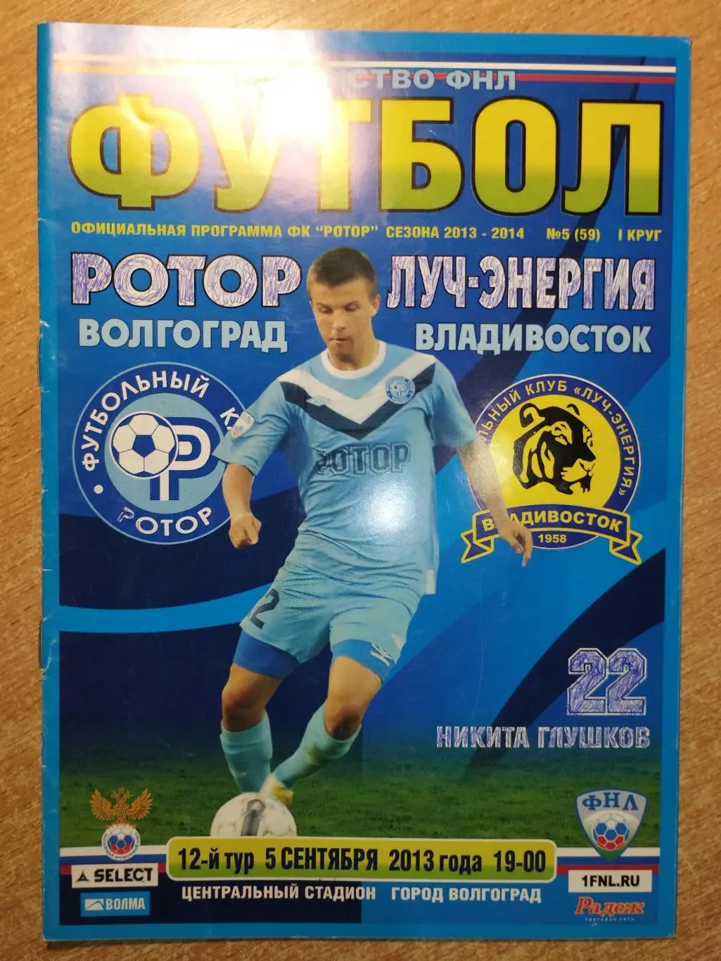 Ротор Волгоград - Луч-Энергия Владивосток 2013-14