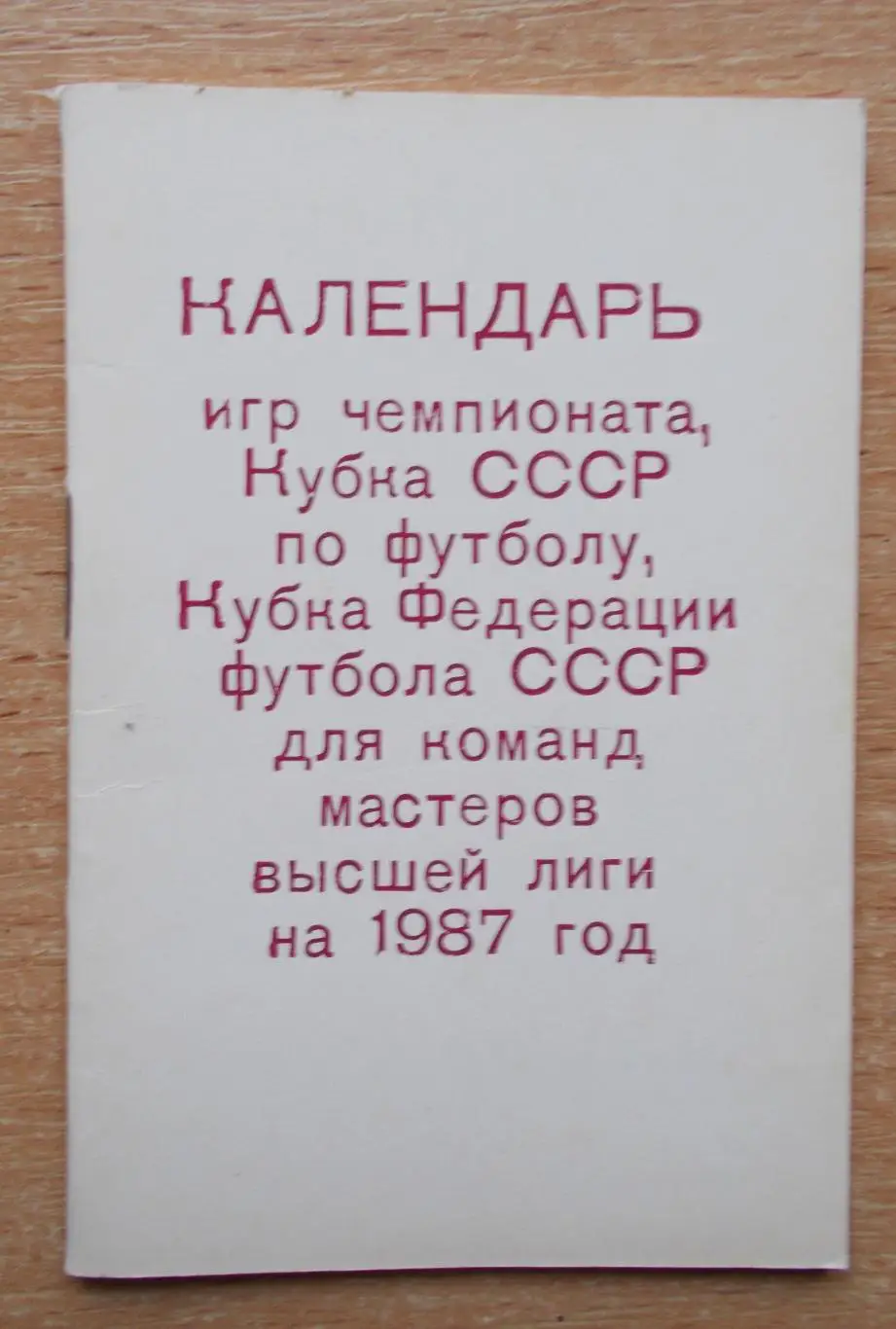 Календарь игр, Киев - 1987, вид 1, тираж 500