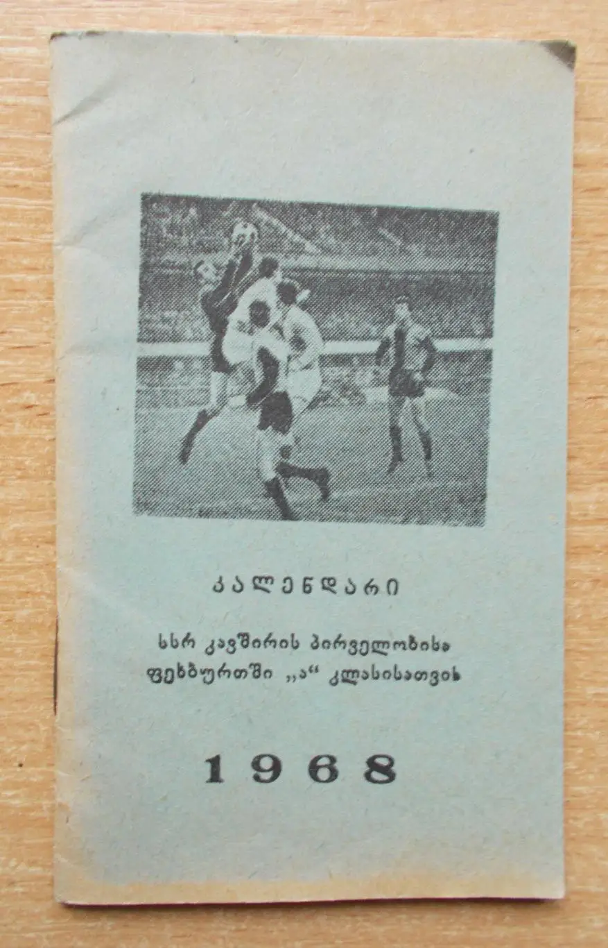 Календарь игр Тбилиси 1968, грузинский язык