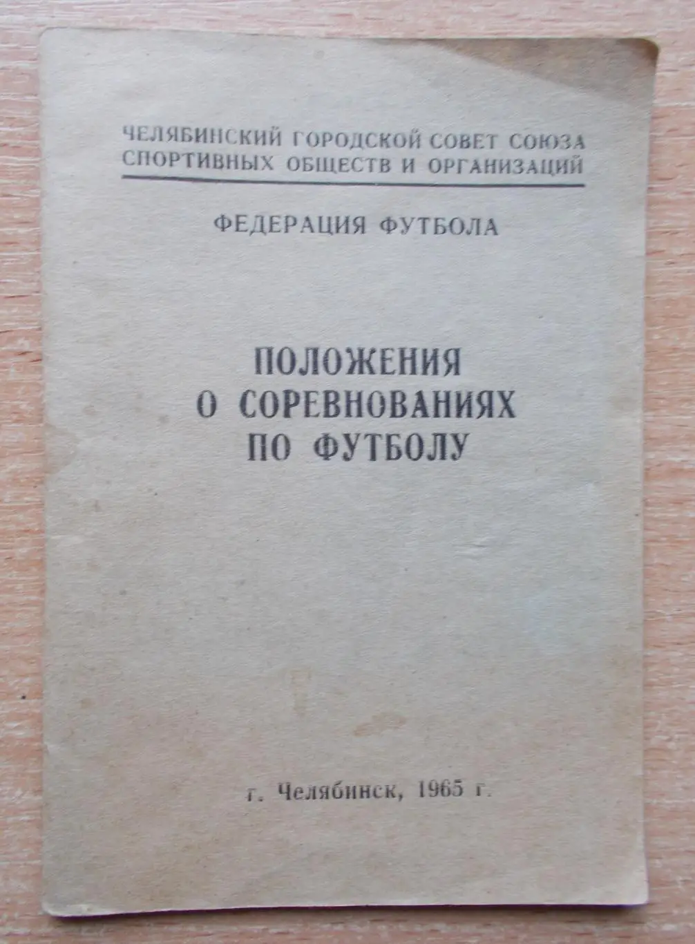 Челябинск 1963 Положение о соревнованиях, тираж 200