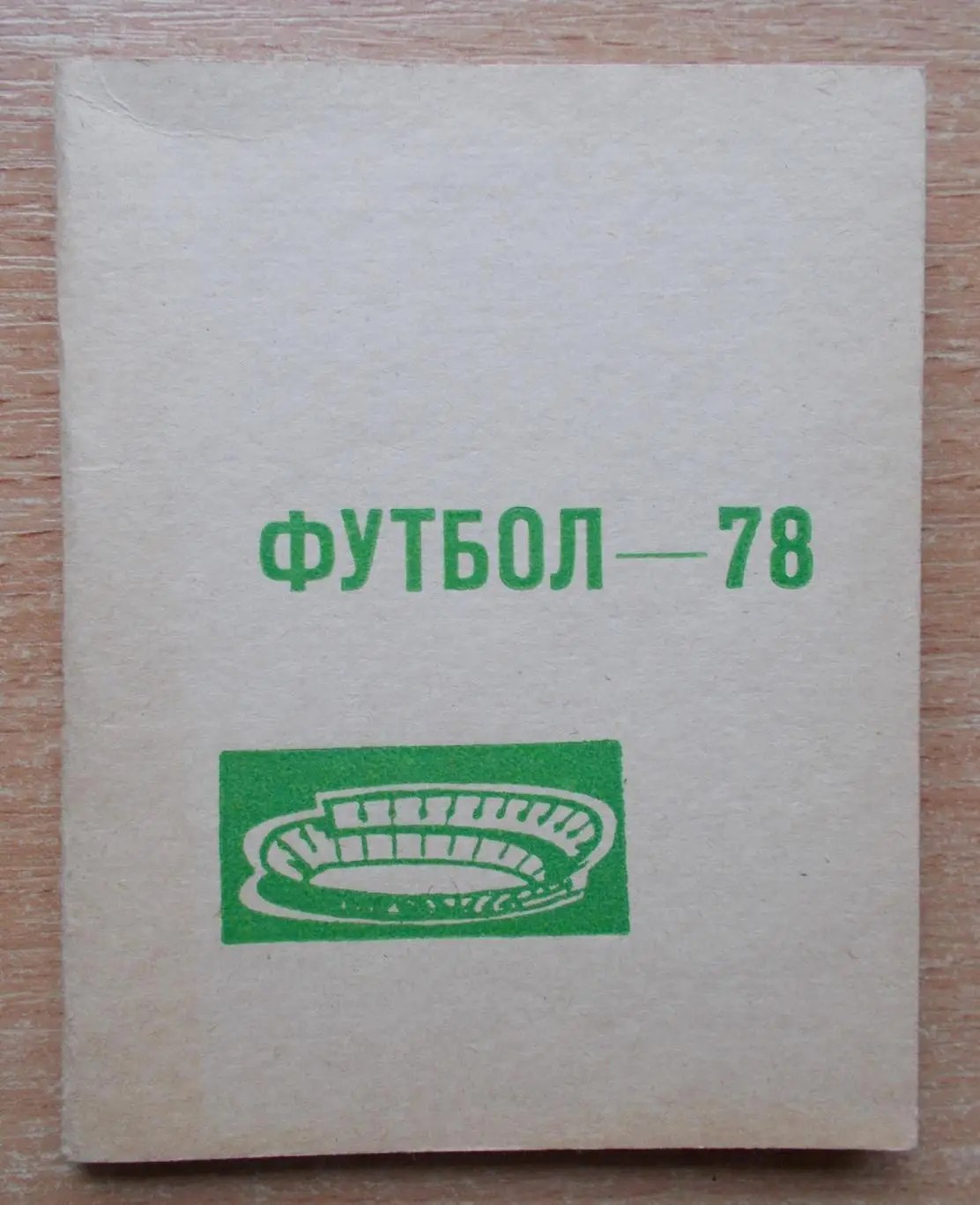 Календарь игр Ереван 1978