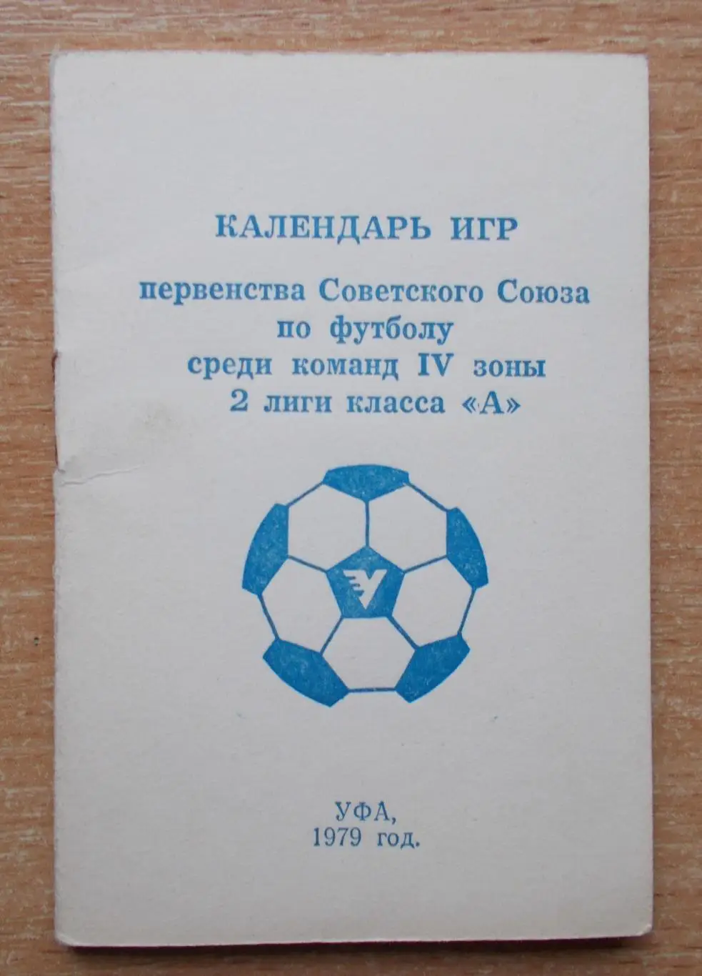 Календарь игр Уфа 1979