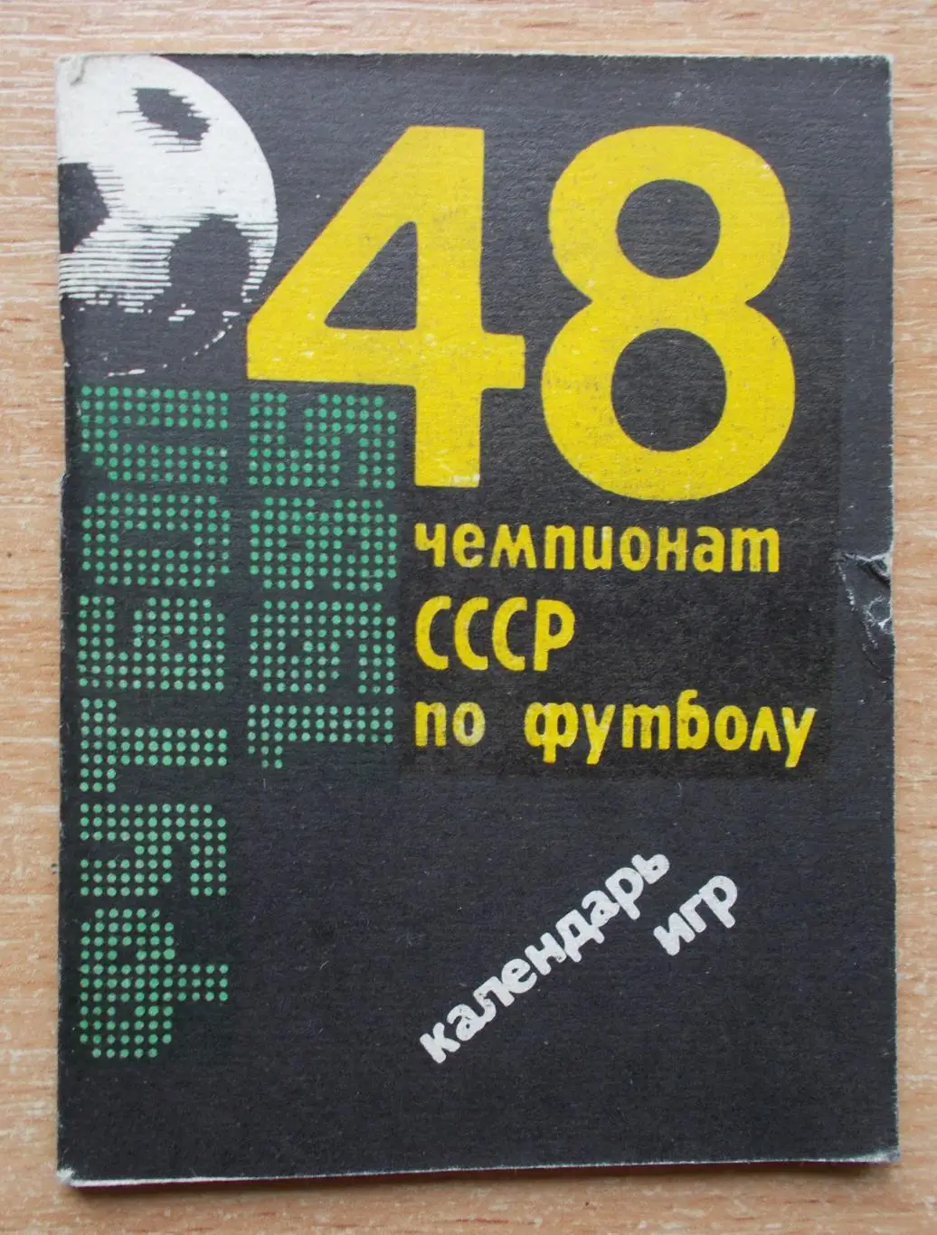 Календарь игр Баку 1985