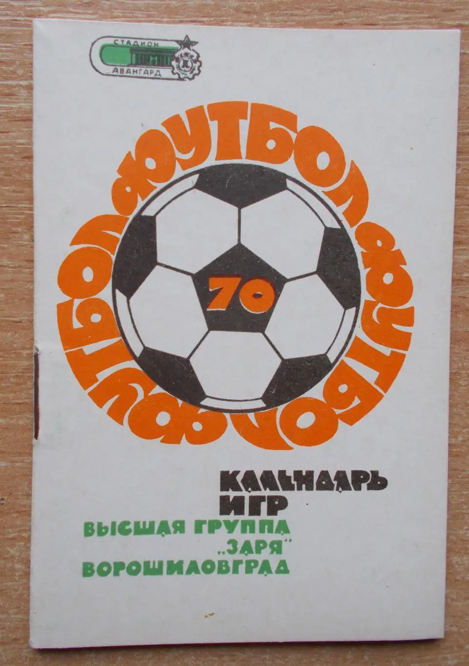 Календарь игр Ворошиловград 1970