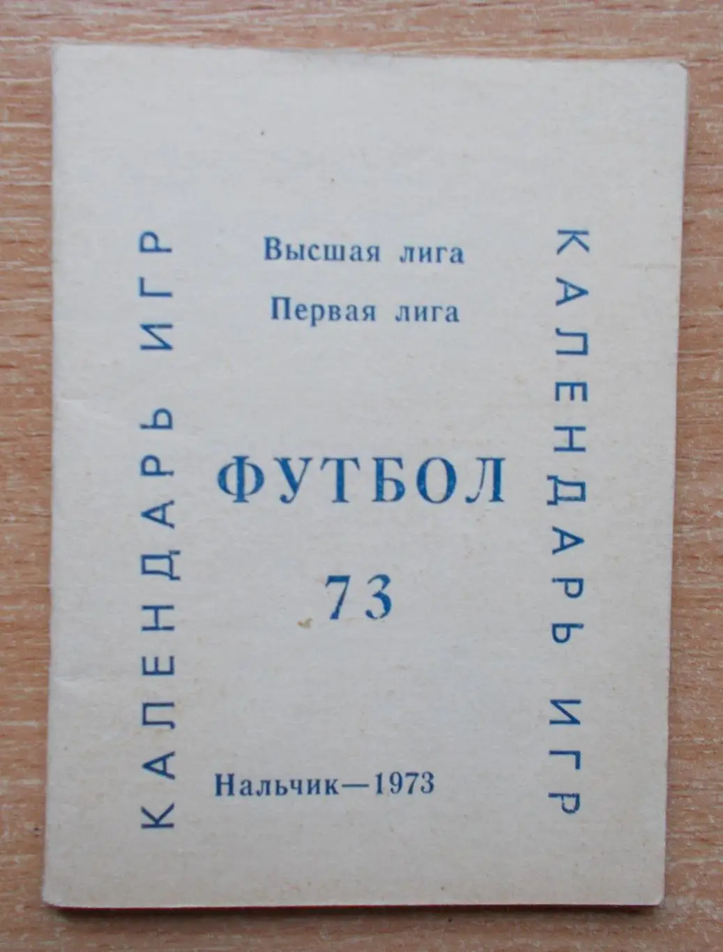 Календарь игр Нальчик 1973
