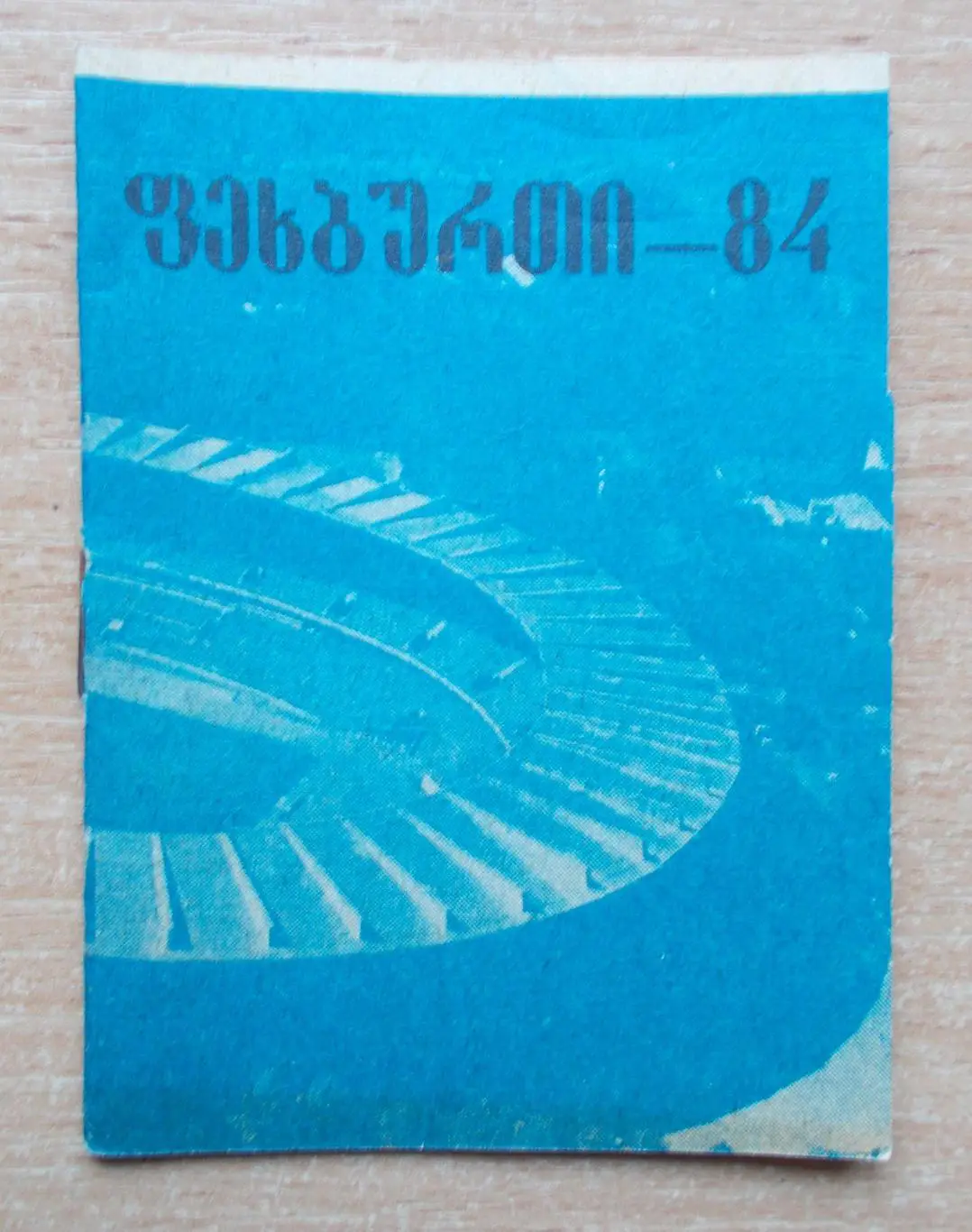 Календарь игр Тбилиси 1984, грузинский язык