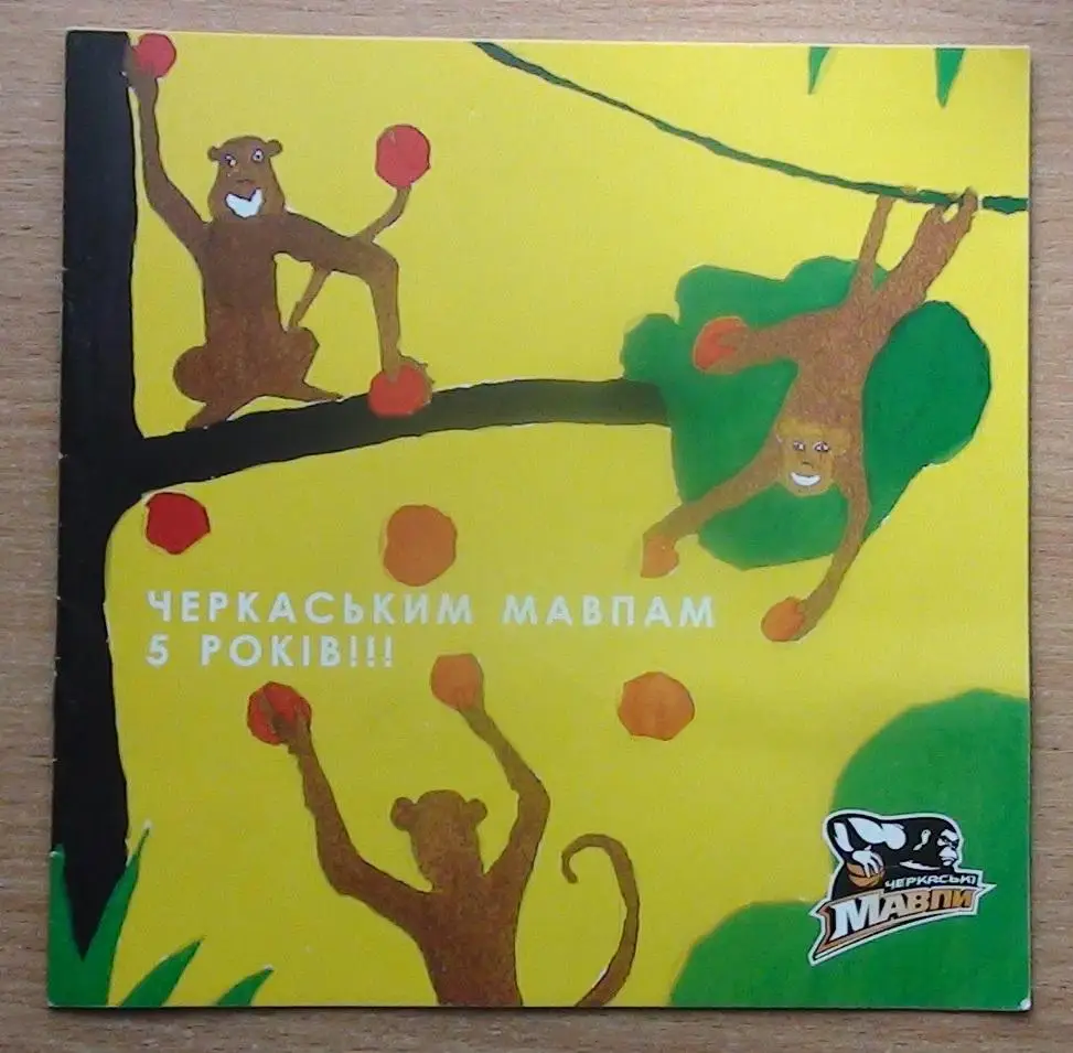 БАСКЕТБОЛ. Черкасские Мавпы Черкассы - 5 лет, 2008 год