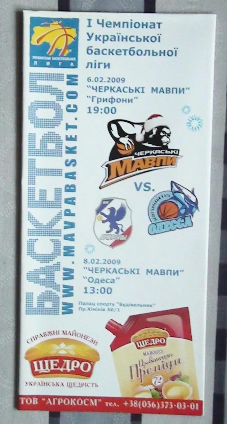 Черкасские Мавпы Черкассы - Грифоны Симферополь/БК Одесса 6,8.02.2009*