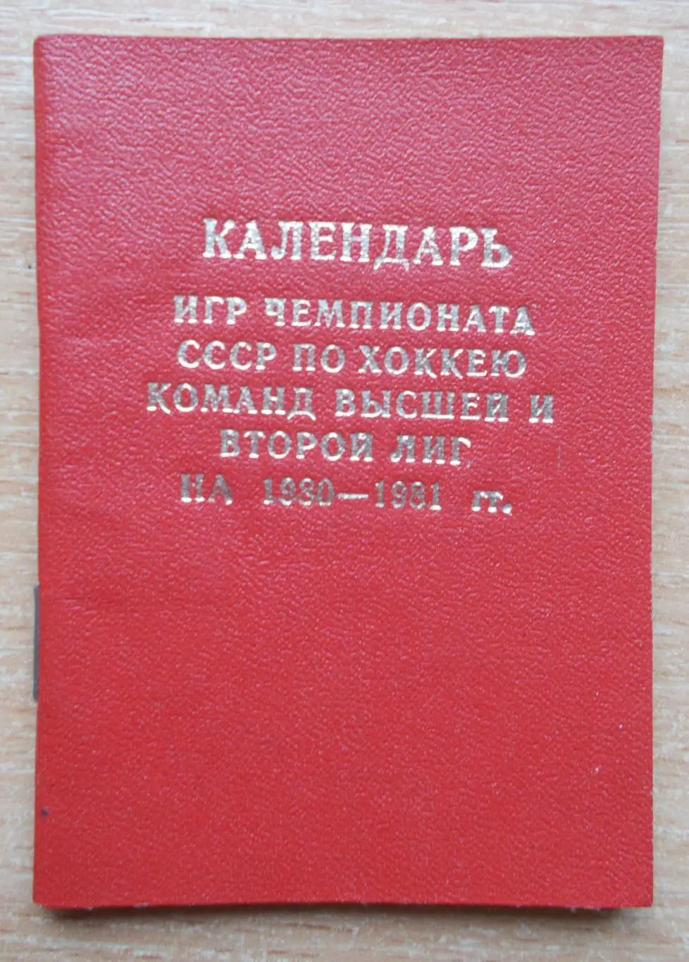 ХОККЕЙ. Календарь игр Киев 1980-81, тираж 500