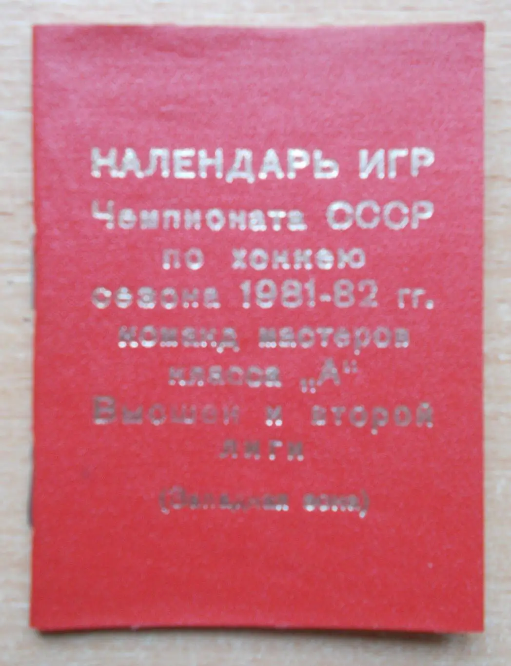 ХОККЕЙ. Календарь игр Киев 1981-82, тираж 400